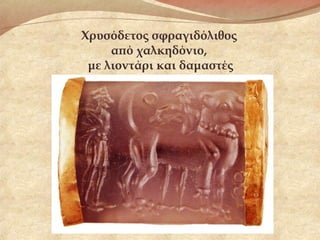 Χρυσόδετος σφραγιδόλιθος
από χαλκηδόνιο,
με λιοντάρι και δαμαστές
 