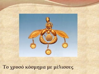 Το χρυσό κόσμημα με μέλισσες
 