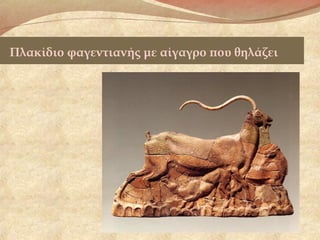 Πλακίδιο φαγεντιανής με αίγαγρο που θηλάζει
 