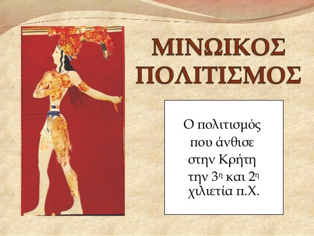 Î ÏολιÏιÏμÏÏ
ÏοÏ
άνθιÏε
ÏÏην ÎÏήÏη
Ïην 3η
και 2η
ÏιλιεÏία Ï.Χ.