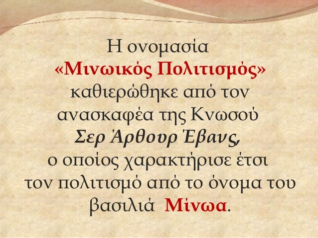 Î— Î¿Î½Î¿Î¼Î±ÏƒÎ¯Î±
Â«ÎœÎ¹Î½Ï‰Î¹ÎºÏŒÏ‚ Î Î¿Î»Î¹Ï„Î¹ÏƒÎ¼ÏŒÏ‚Â»
ÎºÎ±Î¸Î¹ÎµÏÏŽÎ¸Î·ÎºÎµ Î±Ï€ÏŒ Ï„Î¿Î½
Î±Î½Î±ÏƒÎºÎ±Ï†Î­Î± Ï„Î·Ï‚ ÎšÎ½Ï‰ÏƒÎ¿Ï
Î£ÎµÏ Î†ÏÎ¸Î¿Ï…Ï ÎˆÎ²Î±Î½Ï‚,
Î¿ Î¿Ï€Î¿Î¯Î¿Ï‚ Ï‡Î±ÏÎ±ÎºÏ„Î®ÏÎ¹ÏƒÎµ Î­Ï„ÏƒÎ¹
Ï„Î¿Î½ ...