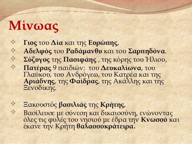 ÎίνÏαÏ
ï¶ ÎÎ¹Î¿Ï ÏοÏ
Îία και ÏÎ·Ï ÎÏ
ÏÏÏηÏ,
ï¶ ÎδελÏÏÏ ÏοÏ
ΡαδάμανθÏ
και ÏοÏ
ΣαÏÏηδÏνα.
ï¶ Î£ÏζÏ
Î³Î¿Ï ÏÎ·Ï Î Î±ÏιÏÎ¬Î·Ï , ÏÎ·Ï ÎºÏÏÎ·Ï ÏοÏ
Î...