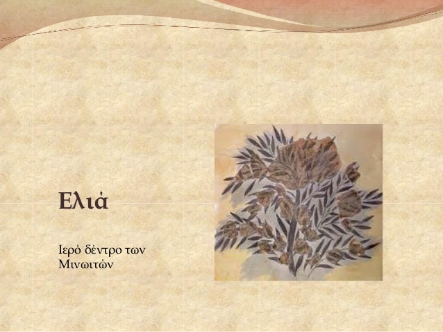 ΧÏÏ
ÏÏδεÏÎ¿Ï ÏÏÏαγιδÏλιθοÏ
αÏÏ ÏαλκηδÏνιο,
με λιονÏάÏι και δαμαÏÏÎÏ