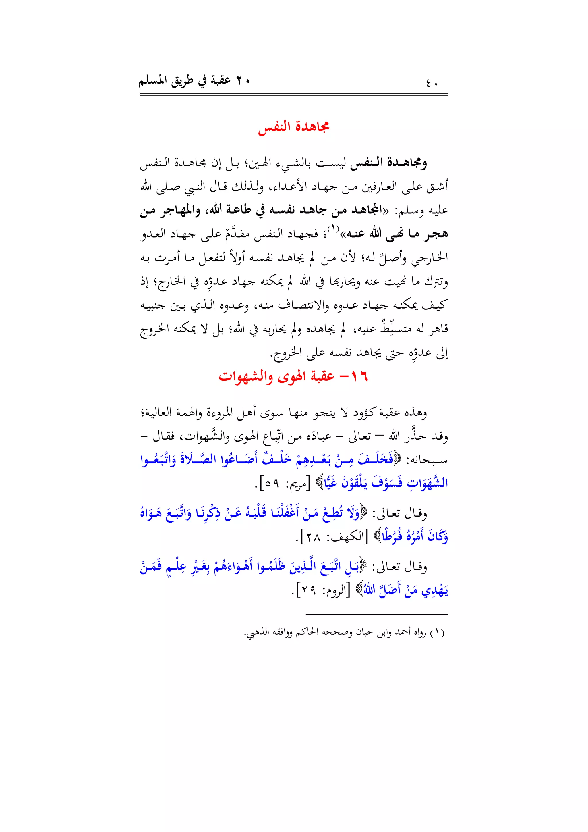 02‫املسلم‬ ‫يق‬‫ر‬‫ط‬ ‫يف‬ ‫عقبة‬ 70
َ‫الُف‬ ‫جمامدة‬
َ‫ُف‬ ‫ال‬ ‫دة‬ ‫وجمام‬‫دا،ي‬‫د‬‫د‬‫ل‬‫ا‬ ‫دهللم‬‫د‬‫د‬ ‫يي‬ ‫إن‬ ‫د‬‫د‬‫د‬ ‫دّي‬‫د‬‫د‬‫هل‬‫ا‬ ‫دهللاد‬‫د‬‫د‬‫ش‬‫يل‬ ‫در‬‫د‬‫د‬‫س‬‫لى‬
‫هللا‬ ‫دهص‬‫د‬‫د‬ ‫دص‬‫د‬‫د‬‫ا‬‫ال‬ ‫ديا‬‫د‬‫د‬‫ق‬ ‫لك‬ ‫د‬‫د‬‫د‬‫ل‬‫ف‬ ‫دهللادال‬‫د‬‫د‬ِّ‫األ‬ ‫ديا‬‫د‬‫د‬ ‫ج‬ ‫دن‬‫د‬‫د‬‫ن‬ ‫ديرفّي‬‫د‬‫د‬ ‫ال‬ ‫دص‬‫د‬‫د‬‫ه‬ِّ ‫دق‬‫د‬‫د‬‫ش‬
‫دهم‬‫د‬‫ع‬‫ف‬ ‫دا‬‫د‬‫ى‬‫ِّه‬«‫ن‬‫م‬ ‫اجر‬َ‫وامل‬ ‫هللام‬ ‫ة‬‫طاع‬ ‫يف‬ ‫ع‬‫نفس‬ ‫د‬‫جام‬ ‫ن‬‫م‬ ‫د‬‫اجملام‬
‫ا‬‫م‬ ‫ر‬‫مج‬‫ع‬ُ‫ع‬ ‫هللا‬»(1)
‫دهللف‬‫د‬ ‫ال‬ ‫ديا‬‫د‬ ‫ج‬ ‫دص‬‫د‬‫ه‬ِّ ٌ‫َّم‬‫دهلل‬‫د‬‫ق‬‫ن‬ ‫دا،ي‬‫د‬‫ل‬‫ا‬ ‫ديا‬‫د‬ ‫فة‬
‫دا‬‫د‬ ‫درت‬‫د‬‫ن‬ ‫دي‬‫د‬‫ن‬ ‫د‬‫د‬ ،‫لت‬ ً‫ال‬‫ف‬ ‫دا‬‫د‬‫س‬،‫ط‬ ‫دهلل‬‫د‬ ‫ي‬ ‫دن‬‫د‬‫ن‬ ‫ألن‬ ‫دا‬‫د‬‫ل‬ ٌ ‫د‬‫د‬ ‫ف‬ ‫ديرجهللا‬‫د‬‫س‬‫ا‬
‫إا‬ ‫دير‬‫س‬‫ا‬ ‫يف‬ ‫؛‬‫دهللف‬ِّ ‫يا‬ ‫ج‬ ‫كاا‬ ‫هللا‬ ‫يف‬ ‫هبي‬‫ر‬‫فاي‬ ‫ِّاا‬ ‫هنىر‬ ‫ني‬ ‫فترتك‬
‫دا‬‫د‬‫د‬‫ى‬‫جاف‬ ‫دّي‬‫د‬‫د‬ ‫ي‬ ‫د‬‫د‬‫د‬‫ل‬‫ا‬ ‫دهللف‬‫د‬‫د‬ِّ‫ف‬ ‫داال‬‫د‬‫د‬‫ا‬‫ن‬ ‫ديف‬‫د‬‫د‬‫د‬‫االطت‬‫ف‬ ‫دهللف‬‫د‬‫د‬ِّ ‫ديا‬‫د‬‫د‬ ‫ج‬ ‫دا‬‫د‬‫د‬‫ا‬‫ك‬ ‫د‬‫د‬‫ى‬‫ى‬
ِّ ٌ‫ط‬‫؛‬‫ه‬‫نتس‬ ‫لا‬ ‫ر‬ ‫قي‬‫درف‬‫س‬‫ا‬ ‫كاا‬ ‫ال‬ ‫هللا‬ ‫يف‬ ‫ا‬‫اير‬ ‫ف‬ ‫هلل‬ ‫ي‬ ‫هىاال‬
‫اسرف‬ ‫ِّهص‬ ‫ط،سا‬ ‫هلل‬ ‫ي‬ ‫را‬ ‫؛‬‫ِّهللف‬ ‫إ‬
16-‫والشَوات‬ ‫اَلو‬ ‫عقبة‬
‫دة‬‫ى‬‫يل‬ ‫ال‬ ‫دة‬‫م‬‫اهل‬‫ف‬ ‫درفدم‬‫ع‬‫ا‬ ‫د‬ ‫دوى‬‫ع‬ ‫دي‬ ‫نا‬ ‫دو‬‫ة‬‫يا‬ ‫ال‬ ‫دؤفا‬‫ى‬‫دة‬‫ف‬‫ِّق‬ ‫ف‬
‫هللا‬ ‫ر‬َّ‫د‬‫د‬‫ر‬ ‫دهلل‬‫د‬‫ق‬‫ف‬–‫دي‬‫د‬ ‫ت‬-‫ا‬ ‫ديف‬‫د‬‫ف‬‫؛‬‫ت‬‫ا‬ ‫دن‬‫د‬‫ن‬ َ‫ديا‬‫د‬‫ف‬ِّ‫ديا‬‫د‬‫ق‬‫ف‬ ‫اتال‬‫و‬ ‫د‬‫د‬َّ‫الش‬‫ف‬ ‫دوى‬‫د‬‫هل‬-
‫يطا‬ ‫دف‬‫د‬‫د‬‫د‬‫د‬‫ع‬َ َ‫ف‬‫وا‬ ُ َ‫ب‬َّ‫ات‬َ‫و‬ َ‫ة‬ َ‫َل‬ َّ‫الص‬ ‫وا‬ُ‫اع‬ َ‫ا‬َْ ُ‫ف‬ ‫آ‬‫ل‬َ‫خ‬ ‫آ‬‫م‬ِ‫م‬ِ‫د‬ ‫آ‬َ‫ب‬ ‫آ‬‫ن‬ ِ‫م‬ َ‫ف‬ َ‫ل‬
‫ا‬‫ي‬‫ي‬َ، َ‫ع‬‫آ‬‫و‬َ‫ق‬‫آ‬‫ل‬َ‫ي‬ َ‫ف‬‫آ‬‫و‬َ‫س‬َ‫ف‬ ِ‫ات‬َ‫و‬َََّ‫الش‬:‫[نر‬53].
‫دي‬‫د‬‫د‬ ‫ت‬ ‫ديا‬‫د‬‫د‬‫ق‬‫ف‬َُ‫ا‬َ‫و‬ َ‫م‬ َ‫ع‬َ‫ب‬َّ‫ات‬َ‫و‬ ‫ا‬َ‫ن‬ِ‫ر‬‫آ‬‫ك‬ِ‫ذ‬ ‫آ‬‫ن‬ َ‫ع‬ ُ‫ع‬َ‫آب‬‫ل‬َ‫ق‬ ‫ا‬َُ‫آ‬‫ل‬َ‫ف‬‫آ‬،َْ ‫آ‬‫ن‬ َ‫م‬ ‫آ‬‫ع‬ ُِ‫ت‬ َ‫ال‬َ‫و‬
‫ا‬‫ع‬‫ط‬ُ‫ر‬ُ‫ف‬ َُُ‫ر‬‫آ‬‫َم‬ْ َ‫ع‬‫ا‬َ‫ك‬َ‫و‬‫[الك‬39]
‫دي‬‫د‬‫د‬ ‫ت‬ ‫ديا‬‫د‬‫د‬‫ق‬‫ف‬َ‫ب‬‫آ‬‫ن‬ َ‫م‬َ‫ف‬ َ‫م‬ ‫آ‬‫ل‬ِ‫ع‬ ِ‫آ‬ َ‫غ‬ِ‫ب‬ ‫آ‬‫م‬ُ‫م‬َ‫ا‬َ‫و‬ ‫آ‬‫َم‬ْ ‫وا‬ ُ‫م‬َ‫ل‬َ‫ا‬ َ‫ين‬ِ‫ذ‬َّ‫ل‬‫ا‬ َ‫ع‬ َ‫ب‬َّ‫ات‬ ِ‫ل‬
ُ‫هللا‬ َّ‫ل‬َ‫ا‬َْ ‫آ‬‫ن‬َ‫م‬ ‫ر‬ِ‫د‬‫آ‬ََ‫ي‬‫[الرفم‬33]
(1)‫ص‬ ‫ال‬ ‫افقا‬‫ف‬‫ف‬ ‫احليىم‬ ‫ا‬ ‫ف‬ ‫رفين‬ ‫ن‬ ‫ا‬‫ف‬ ‫جلهلل‬ ‫ا‬‫ف‬‫ر‬
 