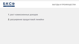 1. рост комиссионных доходов
2. расширение продуктовой линейки
ВЫГОДЫ И ПРЕИМУЩЕСТВА
 