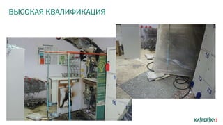 ВЫСОКАЯ КВАЛИФИКАЦИЯ
 