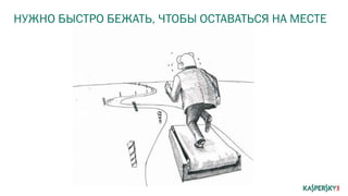 НУЖНО БЫСТРО БЕЖАТЬ, ЧТОБЫ ОСТАВАТЬСЯ НА МЕСТЕ
 