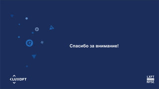 www.luxoft.com
Спасибо за внимание!
 