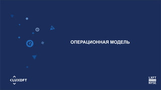 www.luxoft.com
ОПЕРАЦИОННАЯ МОДЕЛЬ
 