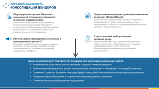 www.luxoft.com
ОПЕРАЦИОННАЯ МОДЕЛЬ
КОНСОЛИДАЦИЯ ВЕНДОРОВ
Банки консолидируют портфель ИТ вендоров для реализации следующих целей:
• Формирование шорт-листа зрелых партнеров с широкой линейкой сервисов
• Обеспечение максимального уровня технологических компетенций и инноваций (Technology Excellence)
• Снижение Стоимости Владения благодаря эффекту масштаба и инновационным моделям сотрудничества
• Поддержка масштабирования в стратегических производственных локациях
• Снижение расходов на управление подрядчиками
Предпочтение моделям, ориентированным на
результат (Output Based).
Банки все чаще предпочитают строить отношения с
поставщиками ИТ услуг на основе гибких метрик
цена/результат, отходя от традиционной модели оплаты
человеко-часов исполнителя.
Регулирующие органы обращают
внимание на отношения компаний с
внешними подрядчиками.
Повышаются требования к подрядчикам на
соответствие более высоким стандартам
качества услуг и обеспечения информационной
безопасности, что увеличивает затраты на
взаимоотношения с поставщиками.
Стратегический выбор локации
оказания услуг.
Экономические факторы подталкивают компании
снижать количество производственных площадок
и фокусироваться на росте в регионах,
обеспечивающих оптимальное соотношение
цена/качество.
Рост объемов корпоративных слияний и
поглощений на рынке ИТ.
Большинство M&A-сделок последнего времени
являются стратегическими приобретениями
направленными на усиление и расширение
продуктового портфеля.
 