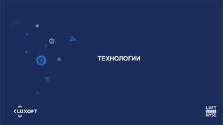 www.luxoft.com
ТЕХНОЛОГИИ
 