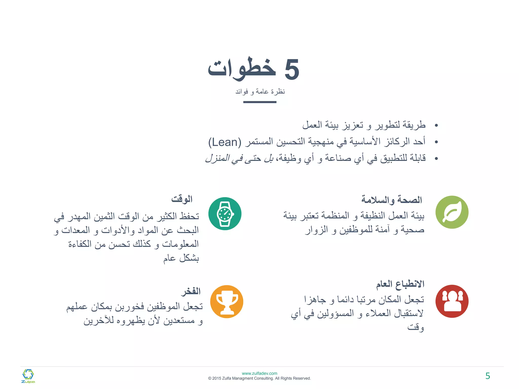 5S خمس خطوات لتحسين وتنظيم بيئة العمل | PDF