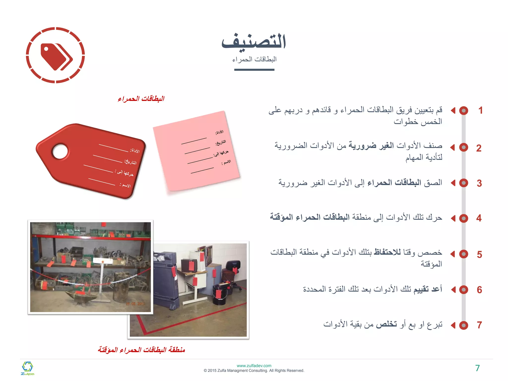 5S خمس خطوات لتحسين وتنظيم بيئة العمل | PDF