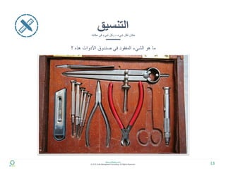 5S خمس خطوات لتحسين وتنظيم بيئة العمل | PDF