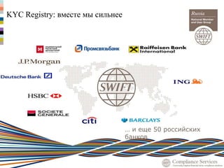 KYC Registry: вместе мы сильнее
… и еще 50 российских
банков
 