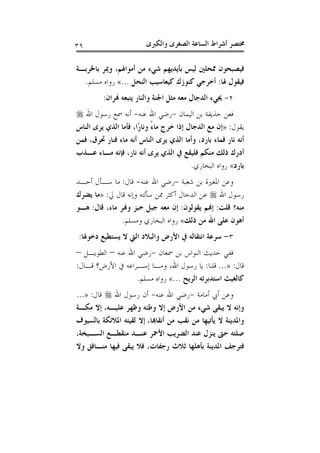 ‫ﻭﺍﻟﻜﱪﻯ‬ ‫ﺍﻟﺼﻐﺮﻯ‬ ‫ﺍﻟﺴﺎﻋﺔ‬ ‫ﺃﺷﺮﺍﻁ‬ ‫ﳐﺘﺼﺮ‬٣٩
‫ﻭ‬ ،‫ﺃﻣﻮﺍﳍﻢ‬ ‫ﻣﻦ‬ ‫ﺷﻲﺀ‬ ‫ﺑﺄﻳﺪﻳﻬﻢ‬ ‫ﻟﻴﺲ‬ ‫ﳑﺤﻠﲔ‬ ‫ﻓﻴﺼﺒﺤﻮﻥ‬‫ﺑﺎﳋﺮﺑـﺔ‬ ‫ﳝﺮ‬
‫ﳍﺎ‬ ‫ﻓﻴﻘﻮﻝ‬:‫ﺍﻟﻨﺤﻞ‬ ‫ﻛﻴﻌﺎﺳﻴﺐ‬ ‫ﻛﻨﻮﺯﻙ‬ ‫ﺃﺧﺮﺟﻲ‬...«‫ﻣﺴﻠﻢ‬ ‫ﺭﻭﺍﻩ‬.
٢-‫ﻬﻧﺮﺍﻥ‬ ‫ﻳﺘﺒﻌﻪ‬ ‫ﻭﺍﻟﻨﺎﺭ‬ ‫ﺍﳉﻨﺔ‬ ‫ﻣﺜﻞ‬ ‫ﻣﻌﻪ‬ ‫ﺍﻟﺪﺟﺎﻝ‬ ‫ﳚﻲﺀ‬:
‫ﺍﻟﻴﻤﺎﻥ‬ ‫ﺑﻦ‬ ‫ﺣﺬﻳﻔﺔ‬ ‫ﻓﻌﻦ‬-‫ﻋﻨﻪ‬ ‫ﺍﷲ‬ ‫ﺭﺿﻲ‬-‫ﺍﷲ‬ ‫ﺭﺳﻮﻝ‬ ‫ﲰﻊ‬ ‫ﺃﻧﻪ‬
‫ﻳﻘﻮﻝ‬:»‫ﺍﻟﻨﺎﺱ‬ ‫ﻳﺮﻯ‬ ‫ﺍﻟﺬﻱ‬ ‫ﻓﺄﻣﺎ‬ ،‫ًﺍ‬‫ﺭ‬‫ﻭﻧﺎ‬ ً‫ﺀ‬‫ﻣﺎ‬ ‫ﺧﺮﺝ‬ ‫ﺇﺫﺍ‬ ‫ﺍﻟﺪﺟﺎﻝ‬ ‫ﻣﻊ‬ ‫ﺇﻥ‬
‫ﻭﺃﻣﺎ‬ ،‫ﺑﺎﺭﺩ‬ ‫ﻓﻤﺎﺀ‬ ‫ﻧﺎﺭ‬ ‫ﺃﻧﻪ‬‫ﻓﻤﻦ‬ ،‫ﲢﺮﻕ‬ ‫ﻓﻨﺎﺭ‬ ‫ﻣﺎﺀ‬ ‫ﺃﻧﻪ‬ ‫ﺍﻟﻨﺎﺱ‬ ‫ﻳﺮﻯ‬ ‫ﺍﻟﺬﻱ‬
‫ﻋـﺬﺏ‬ ‫ﻣـﺎﺀ‬ ‫ﻓﺈﻧﻪ‬ ،‫ﻧﺎﺭ‬ ‫ﺃﻧﻪ‬ ‫ﻳﺮﻯ‬ ‫ﺍﻟﺬﻱ‬ ‫ﰲ‬ ‫ﻓﻠﻴﻘﻊ‬ ‫ﻣﻨﻜﻢ‬ ‫ﺫﻟﻚ‬ ‫ﺃﺩﺭﻙ‬
‫ﺑﺎﺭﺩ‬«‫ﺍﻟﺒﺨﺎﺭﻱ‬ ‫ﺭﻭﺍﻩ‬.
‫ﺷﻌﺒﺔ‬ ‫ﺑﻦ‬ ‫ﺍﳌﻐﲑﺓ‬ ‫ﻭﻋﻦ‬-‫ﻋﻨﻪ‬ ‫ﺍﷲ‬ ‫ﺭﺿﻲ‬-‫ﻗﺎﻝ‬:‫ﺃﺣـﺪ‬ ‫ﺳـﺄﻝ‬ ‫ﻣﺎ‬
‫ﺍﷲ‬ ‫ﺭﺳﻮﻝ‬‫ﱄ‬ ‫ﻗﺎﻝ‬ ‫ﻭﺇﻧﻪ‬ ‫ﺳﺄﻟﺘﻪ‬ ‫ﳑﻦ‬ ‫ﺃﻛﺜﺮ‬ ‫ﺍﻟﺪﺟﺎﻝ‬ ‫ﻋﻦ‬:»‫ﻳﻀﺮﻙ‬ ‫ﻣﺎ‬
‫ﻗﻠﺖ‬ ‫ﻣﻨﻪ؟‬:‫ﻳﻘﻮﻟﻮﻥ‬ ‫ﺇﻬﻧﻢ‬:‫ﺟﺒﻞ‬ ‫ﻣﻌﻪ‬ ‫ﺇﻥ‬‫ﻗﺎﻝ‬ ،‫ﻣﺎﺀ‬ ‫ﻭﻬﻧﺮ‬ ‫ﺧﺒﺰ‬:‫ﻫـﻮ‬
‫ﺫﻟﻚ‬ ‫ﻣﻦ‬ ‫ﺍﷲ‬ ‫ﻋﻠﻰ‬ ‫ﺃﻫﻮﻥ‬«‫ﻭﻣﺴﻠﻢ‬ ‫ﺍﻟﺒﺨﺎﺭﻱ‬ ‫ﺭﻭﺍﻩ‬.
٣-‫ﺩﺧﻮﳍﺎ‬ ‫ﻳﺴﺘﻄﻴﻊ‬ ‫ﻻ‬ ‫ﺍﻟﱵ‬ ‫ﻭﺍﻟﺒﻼﺩ‬ ‫ﺍﻷﺭﺽ‬ ‫ﰲ‬ ‫ﺍﻧﺘﻘﺎﻟﻪ‬ ‫ﺳﺮﻋﺔ‬:
‫ﲰﻌﺎﻥ‬ ‫ﺑﻦ‬ ‫ﺍﻟﻨﻮﺍﺱ‬ ‫ﺣﺪﻳﺚ‬ ‫ﻓﻔﻲ‬-‫ﻋﻨﻪ‬ ‫ﺍﷲ‬ ‫ﺭﺿﻲ‬–‫ﺍﻟﻄﻮﻳـﻞ‬–
‫ﻗﺎﻝ‬:»...‫ﻗﻠﻨﺎ‬:‫ﻗـﺎﻝ‬ ‫ﺍﻷﺭﺽ؟‬ ‫ﰲ‬ ‫ﺇﺳـﺮﺍﻋﻪ‬ ‫ﻭﻣـﺎ‬ ،‫ﺍﷲ‬ ‫ﺭﺳﻮﻝ‬ ‫ﻳﺎ‬:
‫ﺍﻟﺮﻳﺢ‬ ‫ﺍﺳﺘﺪﺑﺮﺗﻪ‬ ‫ﻛﺎﻟﻐﻴﺚ‬...«‫ﺭ‬‫ﻣﺴﻠﻢ‬ ‫ﻭﺍﻩ‬.
‫ﺃﻣﺎﻣﺔ‬ ‫ﺃﰊ‬ ‫ﻭﻋﻦ‬-‫ﻋﻨﻪ‬ ‫ﺍﷲ‬ ‫ﺭﺿﻲ‬-‫ﺍﷲ‬ ‫ﺭﺳﻮﻝ‬ ‫ﺃﻥ‬‫ﻗﺎﻝ‬:»...
‫ﻋﻠﻴـﻪ‬ ‫ﻭﻇﻬﺮ‬ ‫ﻭﻃﺌﻪ‬ ‫ﺇﻻ‬ ‫ﺍﻷﺭﺽ‬ ‫ﻣﻦ‬ ‫ﺷﻲﺀ‬ ‫ﻳﺒﻘﻰ‬ ‫ﻻ‬ ‫ﻭﺇﻧﻪ‬،‫ﻣﻜـﺔ‬ ‫ﺇﻻ‬
‫ﺃﻧﻘﺎﻬﺑﺎ‬ ‫ﻣﻦ‬ ‫ﻧﻘﺐ‬ ‫ﻣﻦ‬ ‫ﻳﺄﺗﻴﻬﺎ‬ ‫ﻻ‬ ‫ﻭﺍﳌﺪﻳﻨﺔ‬،‫ﺑﺎﻟﺴﻴﻮﻑ‬ ‫ﺍﳌﻼﺋﻜﺔ‬ ‫ﻟﻘﻴﺘﻪ‬ ‫ﺇﻻ‬
،‫ﺍﻟﺴـﺒﺨﺔ‬ ‫ﻣﻨﻘﻄـﻊ‬ ‫ﻋﻨـﺪ‬ ‫ﺍﻷﲪﺮ‬ ‫ﺍﻟﻀﺮﻳﺐ‬ ‫ﻋﻨﺪ‬ ‫ﻳﻨﺰﻝ‬ ‫ﺣﱴ‬ ‫ﺻﻠﺘﻪ‬
‫ﺛ‬ ‫ﺑﺄﻫﻠﻬﺎ‬ ‫ﺍﳌﺪﻳﻨﺔ‬ ‫ﻓﺘﺮﺟﻒ‬‫ﻭﻻ‬ ‫ﻣﻨـﺎﻓﻖ‬ ‫ﻓﻴﻬﺎ‬ ‫ﻳﺒﻘﻰ‬ ‫ﻓﻼ‬ ،‫ﺭﺟﻔﺎﺕ‬ ‫ﻼﺙ‬
 