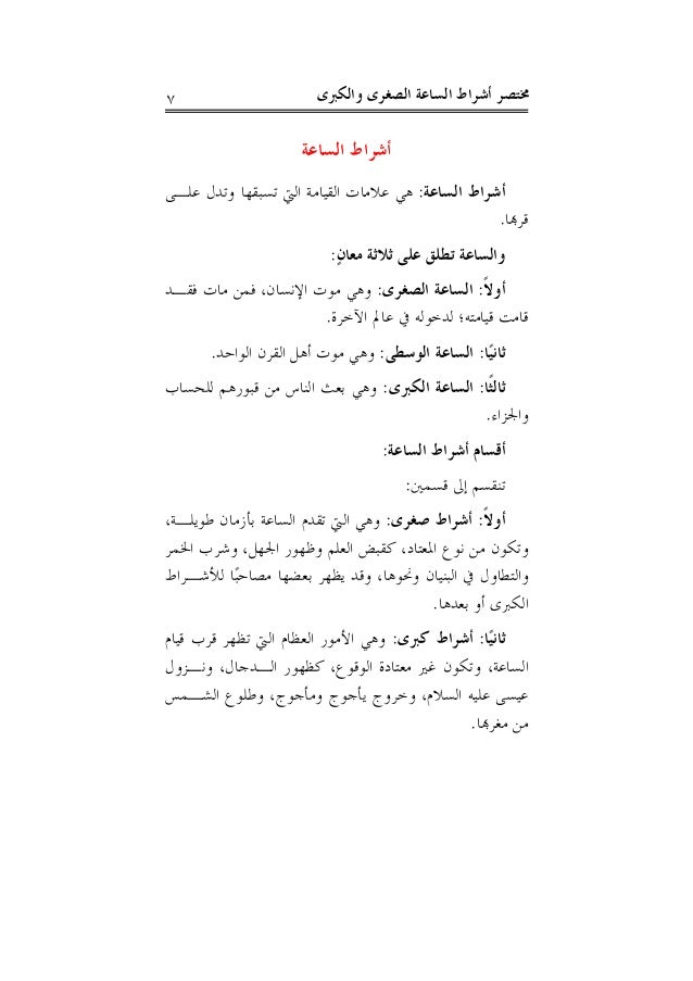 نبذة مختصرة عن علامات الساعة الصغرى والكبرى