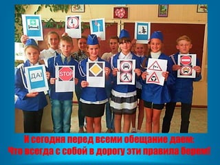 И сегодня перед всеми обещание даем:
Что всегда с собой в дорогу эти правила берем!
 