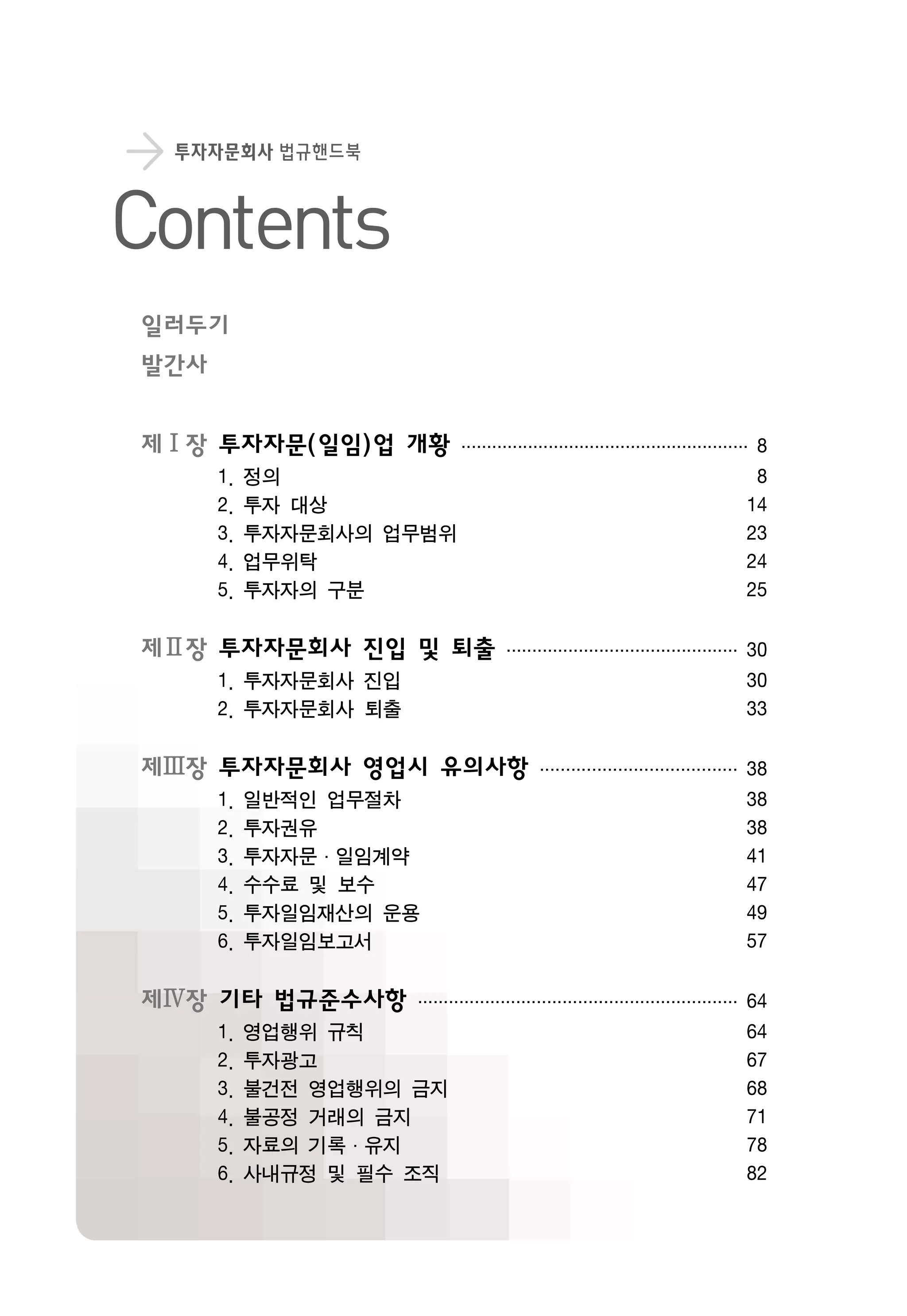 투자자문회사 법규핸드북 업로드 | PDF