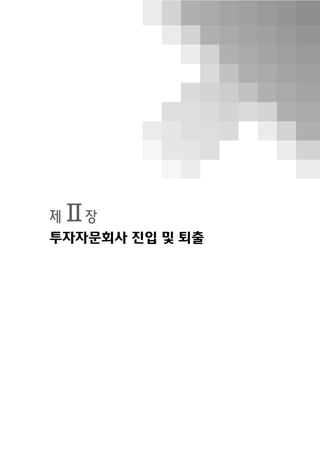 제Ⅱ장
투자자문회사 진입 및 퇴출
 