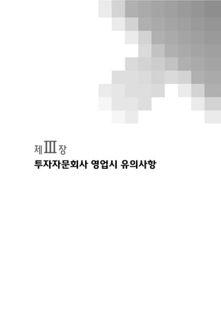 제Ⅲ장
투자자문회사 영업시 유의사항
 