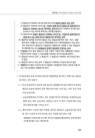 53
제Ⅲ장 투자자문회사 영업시 유의사항
(1) 동일인이 지배하는 회사와 당해 회사간에 임원의 겸임이 있는 경우
(2) 동일인이 지배하는 회사의 임·직원이 당해 회사의 임원으로 임명되었다가
동일인이 지배하는 회사로 복직하는 경우(동일인이 지배하는 회사중 당초
의 회사가 아닌 회사로 복직하는 경우를 포함한다)
(3) 당해 회사의 임원이 동일인이 지배하는 회사의 임·직원으로 임명되었다가
당해 회사 또는 당해 회사의 계열회사로 복직하는 경우
라. 통상적인 범위를 초과하여 동일인 또는 동일인관련자와 자금·자산·상품·
용역 등의 거래를 하고 있거나 채무보증을 하거나 채무보증을 받고 있는 회사,
기타 당해 회사가 동일인의 기업집단의 계열회사로 인정될 수 있는 영업상의
표시행위를 하는 등 사회통념상 경제적 동일체로 인정되는 회사
2. "기업집단"이라 함은 동일인이 다음 각목의 구분에 따라 대통령령이 정하는
기준에 의하여 사실상 그 사업내용을 지배하는 회사의 집단을 말한다.
가. 동일인이 회사인 경우 그 동일인과 그 동일인이 지배하는 하나이상의 회사
의 집단
나. 동일인이 회사가 아닌 경우 그 동일인이 지배하는 2이상의 회사의 집단
3. "계열회사"라 함은 2이상의 회사가 동일한 기업집단에 속하는 경우에 이들 회
사는 서로 상대방의 계열회사라 한다.
◦ 투자일임재산 운용 과정에서 불건전 영업행위를 방지하기 위해 다음 내용을
준수하는 것이 바람직
(ⅰ) 특정 운용담당자 독단에 의한 불건전 영업행위 방지를 위하여 투자일임
재산의 운용에 대하여 상위 책임자에 의한 사전 또는 사후 승인 과정
구축(권장사항)
－ 운용전략회의를 실시하는 경우 일정한 형식의 회의록을 작성하여 운용
현황 평가, 향후 운용전략, 위험요소 분석 등 회사 사정에 따라 운용
상의 현안에 대한 기록을 유지
(ⅱ) 계약서에서 사전에 정한 특별한 경우를 제외하고 운용담당자를 변경
할 경우 사전에 투자자 동의를 얻고 적절한 업무절차 수행
* 운용담당자 교체에 대한 인사기록, 투자자가 운용담당자를 변경하는 것에 대한 동의
의사를 확인할 수 있는 기록 확보 등
 