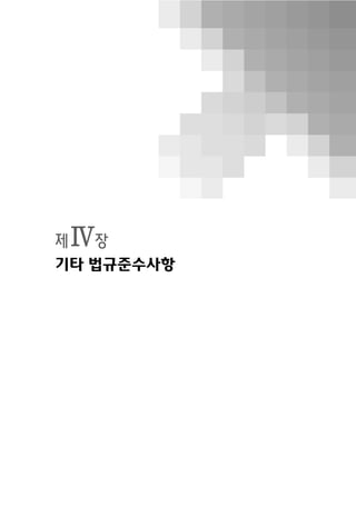 제Ⅳ장
기타 법규준수사항
 