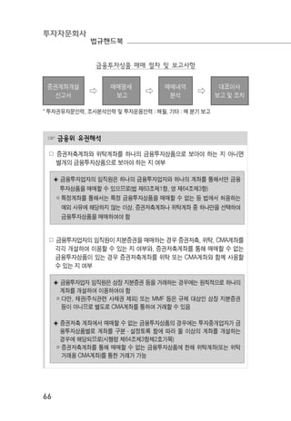 투자자문회사
법규핸드북
66
금융투자상품 매매 절차 및 보고사항
증권계좌개설
신고서
⇨
매매명세
보고
⇨
매매내역
분석
⇨
대표이사
보고 및 조치
* 투자권유자문인력, 조사분석인력 및 투자운용인력 : 매월, 기타 : 매 분기 보고
☞ 금융위 유권해석
☍ 증권저축계좌와 위탁계좌를 하나의 금융투자상품으로 보아야 하는 지 아니면
별개의 금융투자상품으로 보아야 하는 지 여부
◈ 금융투자업자의 임직원은 하나의 금융투자업자와 하나의 계좌를 통해서만 금융
투자상품을 매매할 수 있으므로(법 제63조제1항, 영 제64조제3항)
￮ 특정계좌를 통해서는 특정 금융투자상품을 매매할 수 없는 등 법에서 허용하는
예외 사유에 해당하지 않는 이상, 증권저축계좌나 위탁계좌 중 하나만을 선택하여
금융투자상품을 매매하여야 함
☍ 금융투자업자의 임직원이 지분증권을 매매하는 경우 증권저축, 위탁, CMA계좌를
각각 개설하여 이용할 수 있는 지 여부와, 증권저축계좌를 통해 매매할 수 없는
금융투자상품이 있는 경우 증권저축계좌를 위탁 또는 CMA계좌와 함께 사용할
수 있는 지 여부
◈ 금융투자업자 임직원은 상장 지분증권 등을 거래하는 경우에는 원칙적으로 하나의
계좌를 개설하여 이용하여야 함
￮ 다만, 채권(주식관련 사채권 제외) 또는 MMF 등은 규제 대상인 상장 지분증권
등이 아니므로 별도로 CMA계좌를 통하여 거래할 수 있음
◈ 증권저축 계좌에서 매매할 수 없는 금융투자상품의 경우에는 투자중개업자가 금
융투자상품별로 계좌를 구분·설정토록 함에 따라 둘 이상의 계좌를 개설하는
경우에 해당되므로(시행령 제64조제3항제2호가목)
￮ 증권저축계좌를 통해 매매할 수 없는 금융투자상품에 한해 위탁계좌(또는 위탁
거래용 CMA계좌)를 통한 거래가 가능
 