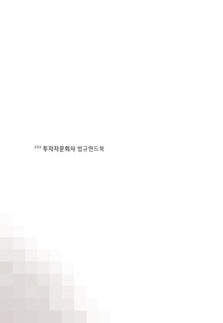 >>>
투자자문회사 법규핸드북
 