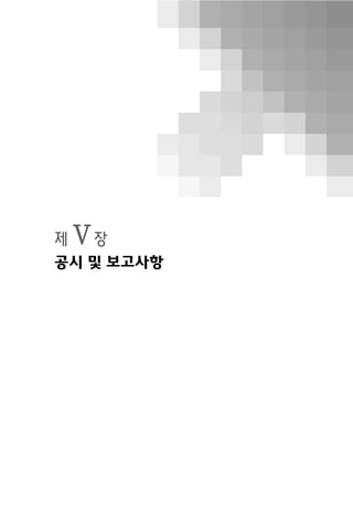 제Ⅴ장
공시 및 보고사항
 