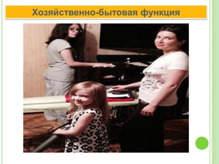 Хозяйственно-бытовая функция
 