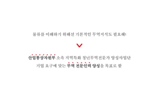 산업통상자원부 소속 지역특화 청년무역전문가 양성사업단
기업 요구에 맞는 무역 전문인력 양성을 목표로 함
물류를 이해하기 위해선 기본적인 무역지식도 필요해!
 