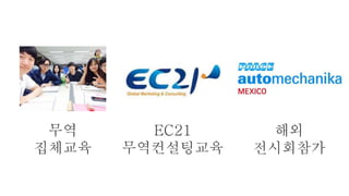 EC21
무역컨설팅교육
해외
전시회참가
무역
집체교육
 