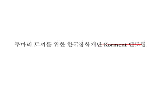 두마리 토끼를 위한 한국장학재단 Korment 멘토링
 