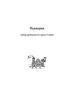 1. Въведение 1
Суеверия
сред днешните християни
 