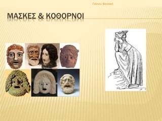 ΜΑΣΚΕΣ & ΚΟΘΟΡΝΟΙ
Γιάννου Βασιλική
 