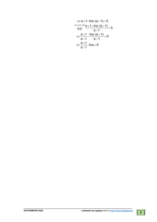 ___________________________________________________________________________
ΣΕΠΤΕΜΒΡΙΟΣ 2015 η άσκηση της ημέρας από το http://lisari.blogspot.gr
8
   
     
   


  
  
 

  


α 1 α 1 0
α 1 lnα (α 1) 0
α 1 lnα (α 1)
0
α 1
α 1 lnα (α 1)
0
α 1 α 1
α 1
lnα 0
α 1
 