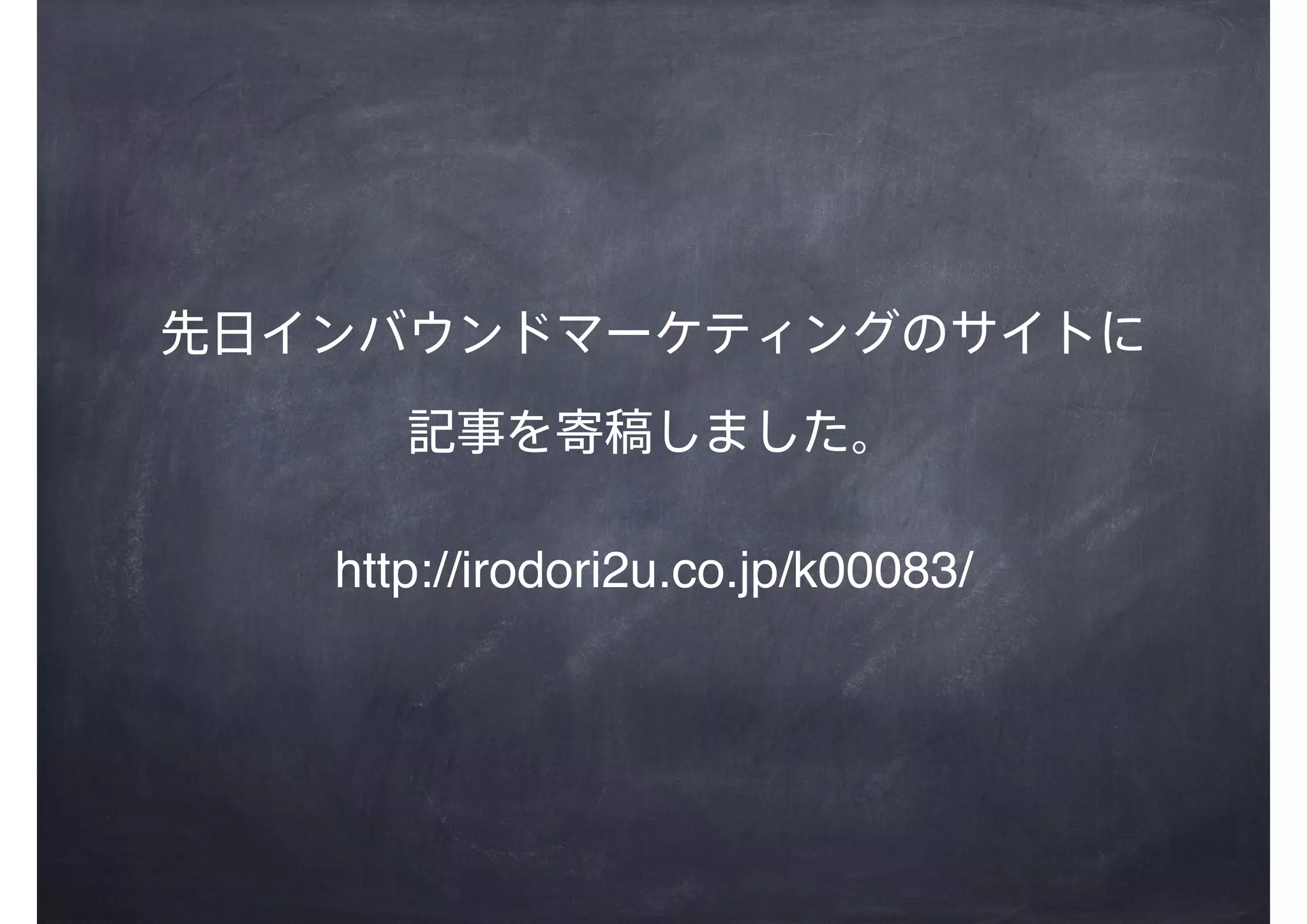 先日インバウンドマーケティングのサイトに
記事を寄稿しました。
http://irodori2u.co.jp/k00083/
 