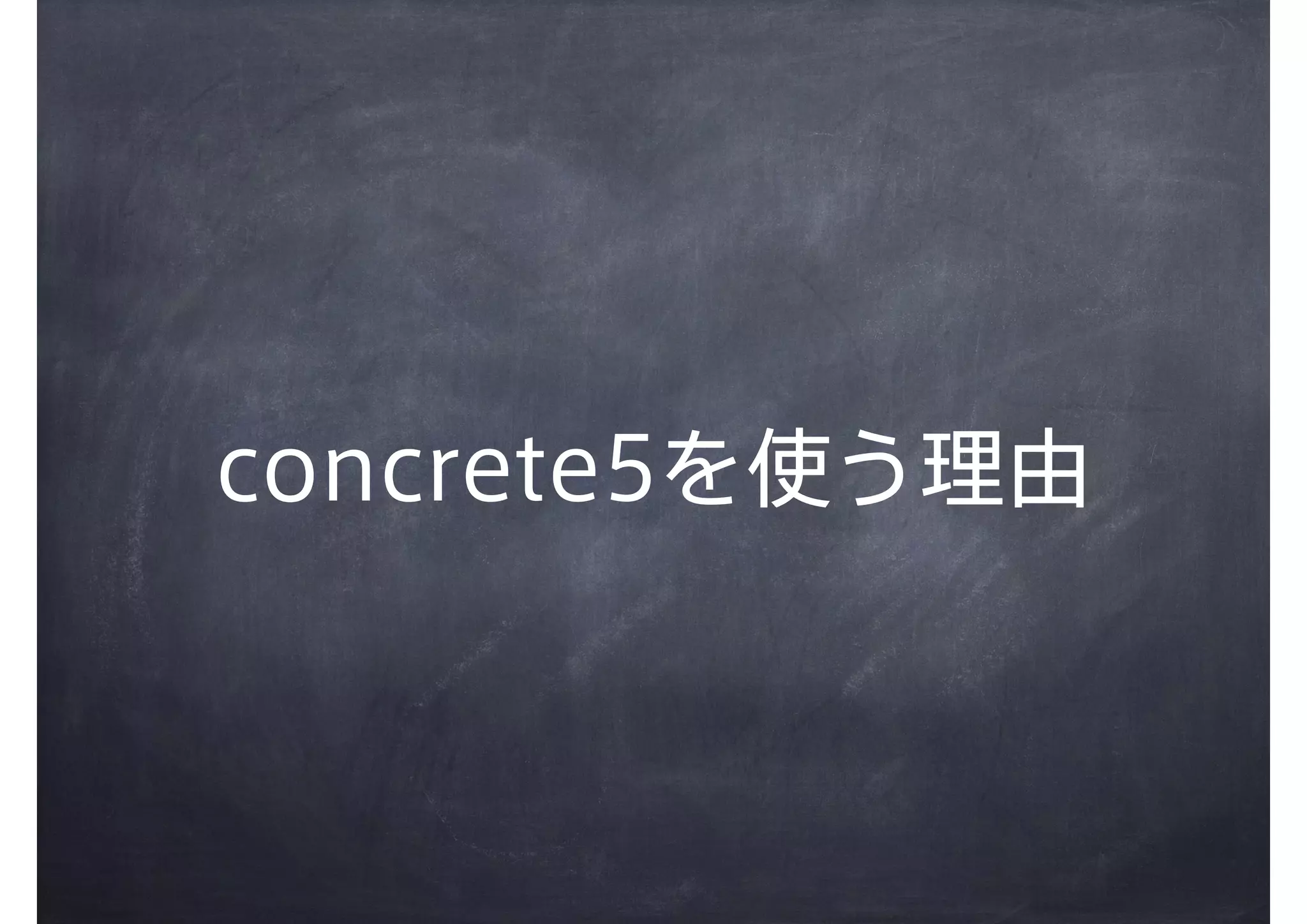 concrete5を使う理由
 