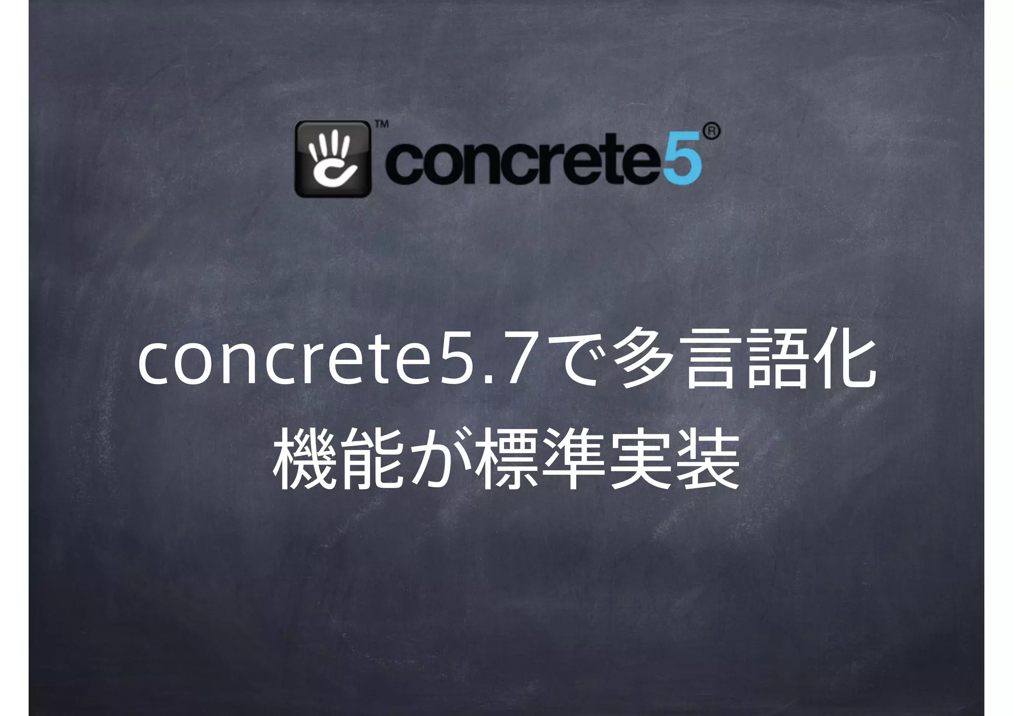 concrete5.7で多言語化
機能が標準実装
 