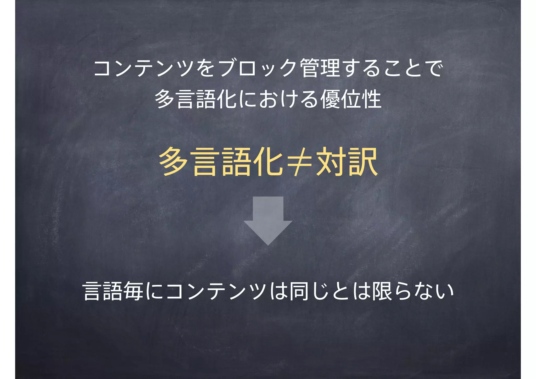 コンテンツをブロック管理することで
多言語化における優位性
多言語化＝対訳
言語毎にコンテンツは同じとは限らない
 