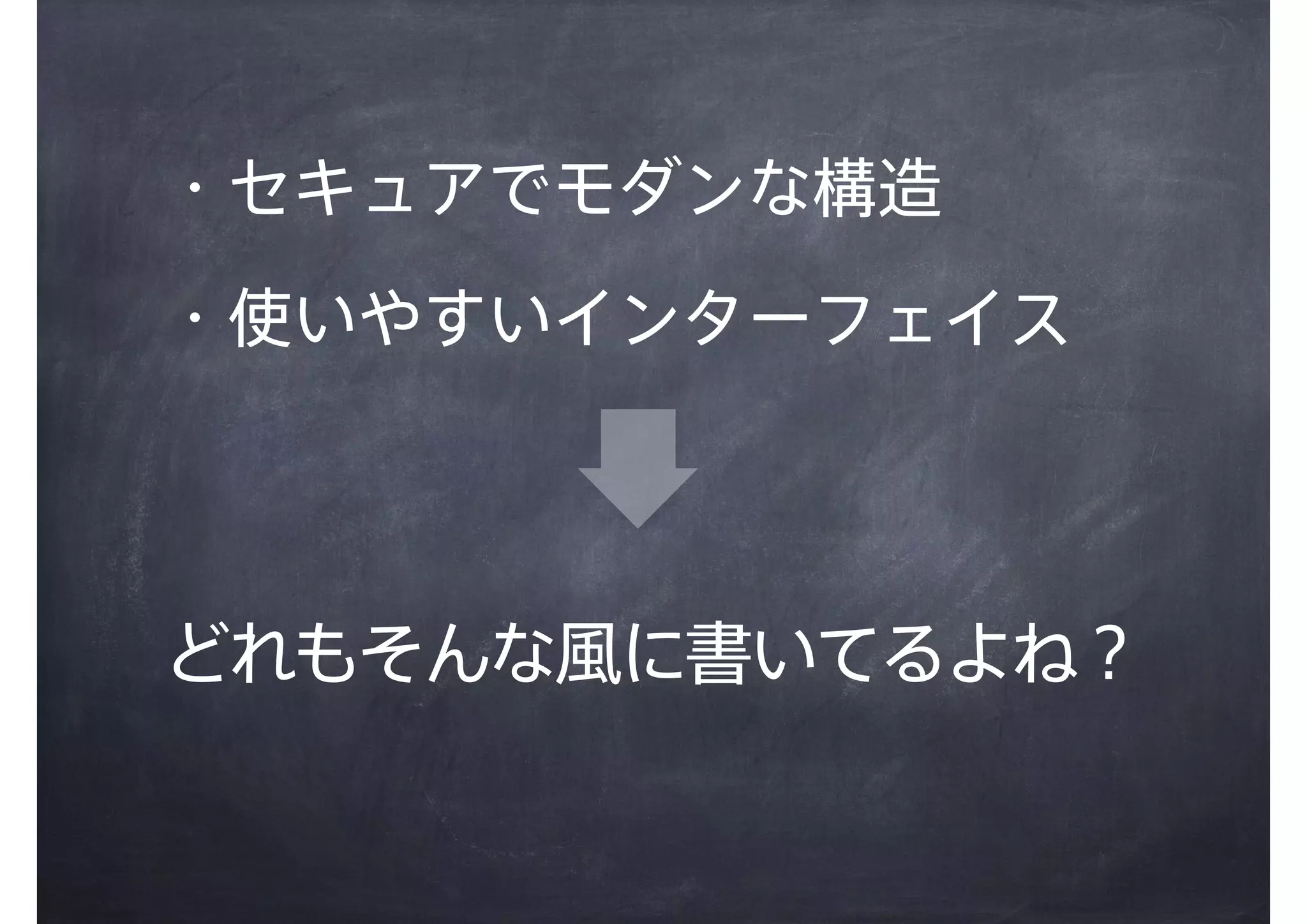 どれもそんな風に書いてるよね？
・セキュアでモダンな構造
・使いやすいインターフェイス
 
