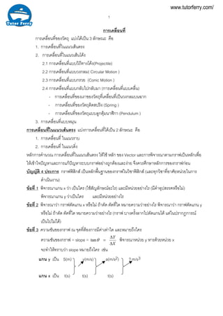 1
การเคลื่อนที่
การเคลื่อนที่ของวัตถุ แบงไดเปน 3 ลักษณะ คือ
1. การเคลื่อนที่ในแนวเสนตรง
2. การเคลื่อนที่ในแนวเสนโคง
...