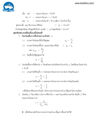 เมื่อ S(t) = ระยะทางในเวลา t วินาที
S(t - 1) = ระยะทางในเวลา t - 1 วินาที
และ St = ระยะทางในวินาที t ใด ๆ (เพียง 1 วินาที ...