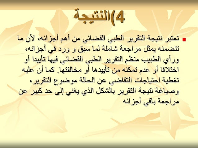 كتابة التقارير الطبية القضائية