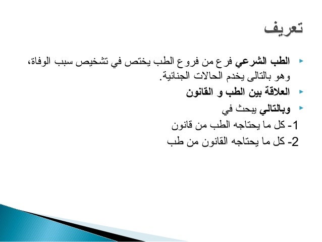 مقدمة في الطب الشرعي