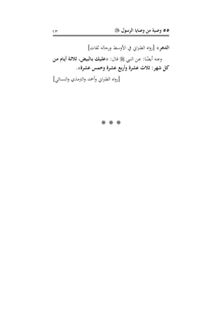 55‫الرسول‬ ‫وصايا‬ ‫من‬ ‫وصية‬01
‫الدةر‬»]‫نقاح‬ ‫اله‬ ‫ور‬ ‫األوسط‬ ‫ا‬ ‫ا‬ ‫ال‬ ‫اا‬‫و‬‫[ر‬
‫ر‬ ‫ال‬ ‫ر‬‫ع‬ :‫را‬‫سم‬‫أيض‬ ‫ه‬ ‫وع‬:‫رال‬،«‫دن‬‫م‬ ‫داا‬‫ي‬ ‫دة‬ ‫ال‬ ‫ن‬ ‫دالبي‬‫ب‬ ‫دم‬‫ي‬
‫تر‬ ‫وخمس‬ ‫تر‬ ‫ب‬ ‫و‬ ‫تر‬ ‫الث‬ :‫شهر‬ ‫كل‬».
]‫سائي‬ ‫ال‬‫و‬ ‫ال‬‫و‬ ‫أمحد‬‫و‬ ‫ا‬ ‫ال‬ ‫اا‬‫و‬‫[ر‬
***
 