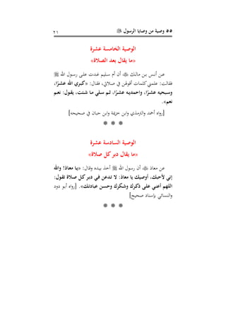 55‫الرسول‬ ‫وصايا‬ ‫من‬ ‫وصية‬10
‫تر‬ ‫المامسة‬ ‫الوصية‬
«‫الصال‬ ‫د‬ ‫ب‬ ‫يقال‬ ‫ما‬»
‫رك‬‫ر‬‫ر‬‫ل‬‫ا‬ ‫ر‬‫ر‬‫ر‬‫ب‬ ‫ر‬‫ر‬‫ر‬‫ن‬‫أ‬ ‫ر‬‫ر‬‫ر‬‫ع‬‫اهلل‬ ‫رنل‬‫ر‬‫ر‬‫س‬‫ر‬ ‫رى‬‫ر‬‫ر‬‫ل‬‫ع‬ ‫ردح‬‫ر‬‫ر‬‫غ‬ ‫رليم‬‫ر‬‫ر‬‫س‬ ‫أم‬ ‫أع‬
:‫رال‬‫ق‬‫ف‬ ،‫راليت‬‫ص‬ ‫ا‬ ‫أ،نهل‬ ‫دلماح‬‫علمر‬ : ‫فقال‬«‫ان‬ً‫در‬‫ت‬ ‫اهلل‬ ‫دري‬‫ب‬‫ك‬
‫ا‬ً‫در‬‫د‬‫ت‬ ‫دبحيه‬‫د‬‫س‬‫و‬‫دم‬‫د‬ ‫ن‬ :‫دول‬‫د‬‫ق‬‫ي‬ ‫دأين‬‫د‬‫ش‬ ‫دا‬‫د‬‫م‬ ‫ع‬ ‫د‬‫د‬‫س‬ ‫دم‬‫د‬ ‫ان‬ً‫در‬‫د‬‫ت‬ ‫ده‬‫د‬‫ي‬‫واحمد‬ ‫ن‬
‫م‬ ‫ن‬».
]‫صحيحه‬ ‫ا‬ ‫عباع‬ ‫اب‬‫و‬ ‫مي‬‫و‬ ‫اب‬‫و‬ ‫ال‬‫و‬ ‫أمحد‬ ‫اا‬‫و‬‫[ر‬
***
‫تر‬ ‫الساهللسة‬ ‫الوصية‬
«‫صال‬ ‫كل‬‫هللبر‬ ‫يقال‬ ‫ما‬»
‫ع‬‫عاذ‬‫اهلل‬ ‫رسنل‬ ‫أع‬:‫رال‬،‫و‬ ‫ردا‬‫ي‬‫ب‬ ‫أ‬«‫داأ‬ ‫م‬ ‫دا‬‫ي‬‫واهلل‬
:‫دول‬‫ق‬‫ت‬ ‫دال‬‫ص‬ ‫دل‬‫ك‬‫در‬‫ب‬‫هلل‬ ‫دع‬‫ف‬ ‫ن‬ ‫دد‬‫ت‬ ‫ال‬ :‫اأ‬ ‫م‬ ‫يا‬ ‫وصيم‬ ‫ألحبمن‬ ‫إنع‬
‫دم‬‫ت‬‫باهلل‬ ‫دن‬‫س‬‫وح‬ ‫ر‬ ‫د‬‫ش‬‫و‬ ‫در‬‫ك‬‫أ‬ ‫دى‬ ‫دع‬‫ن‬ ‫هم‬ ‫ال‬»‫و‬ ‫رن‬‫ب‬‫أ‬ ‫اا‬‫و‬‫[ر‬ .
]‫صحيء‬ ‫ا‬ ‫بإس‬ ‫سائي‬ ‫ال‬‫و‬
***
 