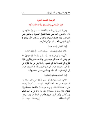 55‫الرسول‬ ‫وصايا‬ ‫من‬ ‫وصية‬11
‫تر‬ ‫ة‬ ‫اس‬ ‫ال‬ ‫الوصية‬
‫وأكر‬ ‫اهلل‬ ‫ة‬ ‫بكا‬ ‫مسم‬ ‫وال‬ ‫اصع‬ ‫الم‬ ‫ةنر‬
،‫رر‬‫ر‬‫ر‬‫ص‬‫أو‬ ‫اهلل‬ ‫رنل‬‫ر‬‫ر‬‫س‬‫ر‬ ‫را‬‫ر‬‫ر‬‫ي‬ : ‫ر‬‫ر‬‫ر‬‫ل‬‫،ا‬ ‫را‬‫ر‬‫ر‬‫هن‬‫أ‬ ‫را‬‫ر‬‫ر‬‫ا‬ ‫ع‬ ‫اهلل‬ ‫ري‬‫ر‬‫ر‬ ‫ر‬ ‫ر‬‫ر‬‫ر‬‫ن‬‫أ‬ ‫أم‬ ‫ر‬‫ر‬‫ر‬‫ع‬‫و‬
:‫رال‬‫ر‬‫ر‬،«‫دافاع‬‫د‬‫د‬‫ح‬‫و‬ ‫ن‬ ‫در‬‫د‬‫د‬‫ن‬‫اله‬ ‫دل‬‫د‬‫د‬‫ض‬‫ف‬ ‫دا‬‫د‬‫د‬‫ه‬‫فإن‬ ‫دع‬‫د‬‫د‬‫ص‬‫ا‬ ‫الم‬ ‫دري‬‫د‬‫د‬‫ن‬‫اة‬‫دى‬‫د‬‫د‬
‫ا‬ ‫دل‬‫د‬‫د‬‫ض‬‫ف‬ ‫ده‬‫د‬‫د‬‫ن‬‫فإ‬ ‫ن‬ ‫درائ‬‫د‬‫د‬ ‫ال‬‫ال‬ ‫دم‬‫د‬‫د‬‫ن‬‫فإ‬ ‫اهللن‬ ‫در‬‫د‬‫د‬‫ك‬‫أ‬ ‫دن‬‫د‬‫د‬‫م‬ ‫دري‬‫د‬‫د‬‫ش‬‫ك‬‫و‬ ‫داهللن‬‫د‬‫د‬‫ه‬‫لن‬
‫أكر‬ ‫كشر‬‫من‬ ‫إليه‬ ‫حب‬ ‫بتع‬ ‫هلل‬ ‫تنتين‬».
]‫يد‬ ‫ا‬ ‫بإس‬ ‫ا‬ ‫ال‬ ‫اا‬‫و‬‫[ر‬
:‫دف‬ ‫ال‬ ‫فضل‬ ‫ا‬ ‫ي‬ ‫ار‬‫ن‬‫ال‬ ‫ني‬ ‫احلدي‬ ‫ي‬ ‫ه‬ ‫نفو‬ ‫ائدة‬ ‫لل‬ ‫ا‬‫سم‬‫وتمتا‬
‫األول‬‫رفة‬‫ر‬‫ي‬‫ف‬‫ه‬ ‫أي‬ ‫ر‬‫ر‬‫ع‬ :‫اهلل‬ ‫رنل‬‫ر‬‫س‬‫ر‬ ‫رال‬‫ر‬، :‫رال‬‫ر‬،:«‫اهلل‬ ‫دول‬‫د‬‫ق‬‫ي‬
‫د‬‫د‬‫ن‬ ‫دد‬‫د‬‫ن‬ ‫دا‬‫د‬‫ن‬ :‫دل‬‫د‬ ‫و‬ ‫دك‬‫د‬‫دين‬‫د‬‫ح‬ ‫ده‬‫د‬ ‫م‬ ‫دا‬‫د‬‫ن‬‫و‬ ‫دعن‬‫د‬‫ب‬ ‫ددي‬‫د‬‫ب‬ ‫ن‬‫دإن‬‫د‬‫ف‬ ‫ددكرنعن‬‫د‬‫ي‬
‫دع‬‫ف‬ ‫ده‬‫ت‬‫أكر‬ ‫دت‬‫م‬ ‫دع‬‫ف‬ ‫دع‬‫ن‬‫أكر‬ ‫وإن‬ ‫دعن‬‫س‬ ‫ن‬ ‫دع‬‫ف‬ ‫ته‬‫ر‬‫أك‬ ‫سه‬ ‫ن‬ ‫فع‬ ‫أكرنع‬
‫درا‬‫ق‬‫ت‬ ‫وإن‬ ‫دان‬ً ‫ا‬ ‫أ‬ ‫ده‬‫ي‬‫إل‬ ‫دي‬‫ب‬‫تقر‬ ‫ا‬ً‫دبر‬‫ش‬ ‫دع‬‫ل‬‫إ‬ ‫درا‬‫ق‬‫ت‬ ‫وإن‬ ‫دهن‬‫ن‬‫م‬ ‫در‬‫ي‬‫خ‬ ‫مت‬
‫ةرولة‬ ‫ه‬ ‫تي‬ ‫يمتع‬ ‫تانع‬ ‫وإن‬ ‫ان‬ً ‫با‬ ‫إليه‬ ‫تقربي‬ ‫ا‬ً ‫ا‬ ‫أ‬ ‫إلع‬».
] ‫ال‬‫و‬ ‫سلم‬ ‫و‬ ‫البخار‬ ‫اا‬‫و‬‫[ر‬
‫دانع‬‫د‬‫د‬‫ش‬‫ال‬‫ر‬‫ر‬‫ر‬‫ي‬‫عاو‬ ‫ر‬‫ر‬‫ر‬‫ع‬ :‫اهلل‬ ‫رنل‬‫ر‬‫ر‬‫س‬‫ر‬ ‫أع‬‫ر‬‫ر‬‫ر‬‫ل‬‫ع‬ ‫ج‬‫رف‬‫ر‬‫ر‬‫ر‬‫ر‬‫ر‬ ‫ر‬‫ر‬‫ر‬‫ق‬‫عل‬ ‫ى‬
:‫رال‬‫ر‬‫ر‬‫ق‬‫ف‬ ،‫رحابه‬‫ر‬‫ر‬‫ص‬‫أ‬«‫م‬ ‫د‬‫د‬‫د‬‫س‬ ‫دا‬‫د‬‫د‬‫م‬»‫ردا‬‫ر‬‫ر‬‫م‬‫وحن‬ ‫اهلل‬ ‫دف‬ ‫ر‬‫ر‬‫ر‬‫ن‬ ‫ا‬ ‫ر‬‫ر‬‫ر‬‫س‬‫ل‬ :‫ا‬‫ن‬‫رال‬‫ر‬‫ر‬،
‫رال‬‫ر‬، ،‫را‬‫ر‬ ‫علي‬ ‫ره‬‫ر‬‫ب‬ ‫ر‬‫ر‬ ‫و‬ ،‫رالم‬‫ر‬‫س‬‫لإل‬ ‫ردانا‬‫ر‬‫ه‬ ‫را‬‫ر‬ ‫رى‬‫ر‬‫ل‬‫ع‬«‫إال‬ ‫م‬ ‫د‬‫د‬‫س‬ ‫دا‬‫د‬‫م‬ ‫آهلل‬
‫ألم‬»‫،ال‬ ،‫ذاك‬ ‫ت‬ ‫ا‬ ‫لس‬ ‫أ‬ ‫ا‬ ‫اهلل‬‫و‬ :‫ا‬‫ن‬‫،ال‬«‫م‬ ‫ح‬ ‫د‬‫س‬ ‫لم‬ ‫إنع‬ ‫ما‬
‫داةع‬‫د‬‫ب‬‫ي‬ ‫دل‬‫د‬ ‫و‬ ‫دك‬‫د‬ ‫اهلل‬ ‫ن‬ ‫دنخبرنع‬‫د‬‫ف‬ ‫دل‬‫د‬‫ي‬‫بر‬ ‫دانع‬‫د‬‫ت‬ ‫ده‬‫د‬‫ن‬ ‫ول‬ ‫دمن‬‫د‬ ‫ل‬ ً‫ة‬‫د‬‫د‬‫م‬‫ته‬
‫المال‬ ‫م‬ ‫ب‬‫ة‬ ‫ئ‬».‫رلم‬‫ر‬‫ر‬‫ر‬‫ر‬‫ر‬‫ر‬‫ر‬‫ر‬‫ر‬‫ر‬‫ر‬‫ر‬‫ر‬‫س‬ ‫و‬ ‫ر‬‫ر‬‫ر‬‫ر‬‫ر‬‫ر‬‫ر‬‫ر‬‫ر‬‫ر‬‫ر‬‫ر‬‫ر‬‫ر‬‫ن‬‫ال‬ ‫ال‬ ‫اا‬‫و‬‫[ر‬
 