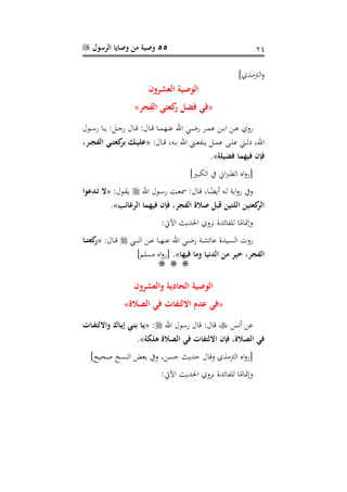 55‫الرسول‬ ‫وصايا‬ ‫من‬ ‫وصية‬ 11
] ‫ال‬‫و‬
‫ترون‬ ‫ال‬ ‫الوصية‬
«‫نر‬ ‫ال‬ ‫ع‬ ‫ك‬ ‫فضل‬ ‫فع‬»
‫رنل‬‫ر‬‫ر‬‫س‬‫ر‬ ‫را‬‫ر‬‫ر‬‫ي‬ :‫رل‬‫ر‬‫ر‬ ‫ر‬ ‫رال‬‫ر‬‫ر‬، :‫رال‬‫ر‬، ‫را‬‫ر‬‫ر‬‫م‬‫ا‬ ‫ع‬ ‫اهلل‬ ‫ري‬‫ر‬‫ر‬ ‫ر‬ ‫رف‬‫ر‬‫ر‬‫م‬‫ع‬ ‫ر‬‫ر‬‫ر‬‫ب‬‫ا‬ ‫ر‬‫ر‬‫ع‬ ‫رو‬
:‫رال‬‫ر‬، ،‫ره‬‫ر‬‫ب‬ ‫اهلل‬ ‫رر‬‫ر‬‫ع‬ ‫ي‬ ‫رل‬‫ر‬‫م‬‫ع‬ ‫رى‬‫ر‬‫ل‬‫ع‬ ‫رر‬‫ر‬‫ل‬ ،‫اهلل‬«‫درن‬‫د‬‫ن‬ ‫ال‬ ‫دع‬‫د‬ ‫ك‬‫بر‬ ‫دم‬‫د‬‫ي‬
‫ة‬ ‫فضي‬ ‫فيهما‬ ‫فإن‬».
]‫با‬ ‫ال‬ ‫ا‬ ‫ا‬ ‫ال‬ ‫اا‬‫و‬‫[ر‬
‫ر‬، ،‫را‬‫سم‬‫أيض‬ ‫ره‬‫ل‬ ‫اي‬‫و‬‫ر‬ ‫وا‬‫اهلل‬ ‫رنل‬‫س‬‫ر‬ ‫ر‬‫ع‬‫مس‬ :‫ال‬:‫رنل‬‫ق‬‫ي‬«‫وا‬ ‫دد‬‫ت‬ ‫ال‬
‫الرغائب‬ ‫فيهما‬ ‫فإن‬ ‫نرن‬ ‫ال‬ ‫صال‬ ‫قبل‬ ‫ين‬ ‫ال‬ ‫ين‬ ‫ك‬‫الر‬».
:‫اآليت‬ ‫احلديا‬ ‫نفو‬ ‫ائدة‬ ‫لل‬ ‫ا‬‫سم‬‫وتمتا‬
‫ر‬‫ر‬‫ر‬ ‫ال‬ ‫ر‬‫ر‬‫ع‬ ‫را‬‫ر‬‫ر‬‫ا‬ ‫ع‬ ‫اهلل‬ ‫ري‬‫ر‬ ‫ر‬ ‫ر‬‫ر‬‫ر‬‫ة‬‫عائ‬ ‫ريدة‬‫ر‬‫س‬‫ال‬ ‫روح‬:‫رال‬‫ر‬‫ر‬،«‫دا‬‫د‬‫د‬ ‫ك‬
‫فيها‬ ‫وما‬ ‫الدنيا‬ ‫من‬ ‫خير‬ ‫نرن‬ ‫ال‬»]‫سلم‬ ‫اا‬‫و‬‫[ر‬ .
***
‫ترون‬ ‫وال‬ ‫الحاهللية‬ ‫الوصية‬
«‫فع‬‫الصال‬ ‫فع‬ ‫اا‬ ‫االل‬ ‫دا‬»
‫أن‬ ‫ع‬‫اهلل‬ ‫رسنل‬ ‫،ال‬ :‫،ال‬:«‫داا‬ ‫واالل‬ ‫دا‬‫ي‬‫إ‬ ‫دع‬‫ن‬‫ب‬ ‫دا‬‫ي‬
‫ة‬ ‫ة‬ ‫الصال‬ ‫فع‬ ‫اا‬ ‫االل‬ ‫فإن‬ ‫ن‬ ‫الصال‬ ‫فع‬».
]‫صحيء‬ ‫سخ‬ ‫ال‬ ‫بعد‬ ‫وا‬ ، ‫عس‬ ‫عديا‬ ‫و،ال‬ ‫ال‬ ‫اا‬‫و‬‫[ر‬
:‫اآليت‬ ‫احلديا‬ ‫نفو‬ ‫ائدة‬ ‫لل‬ ‫ا‬‫سم‬‫وتمتا‬
 